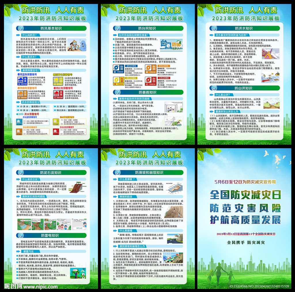 2023年防灾减灾日