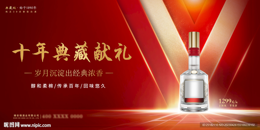 红色典藏大气白酒海报