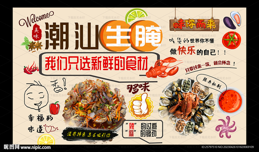 潮州生腌背景墙