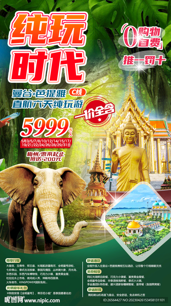 泰国旅游 