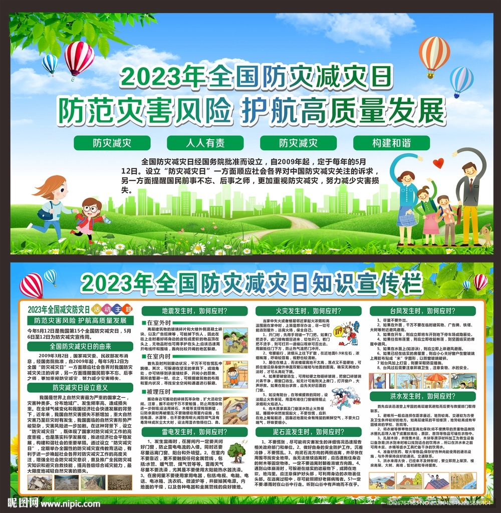 防灾减灾日