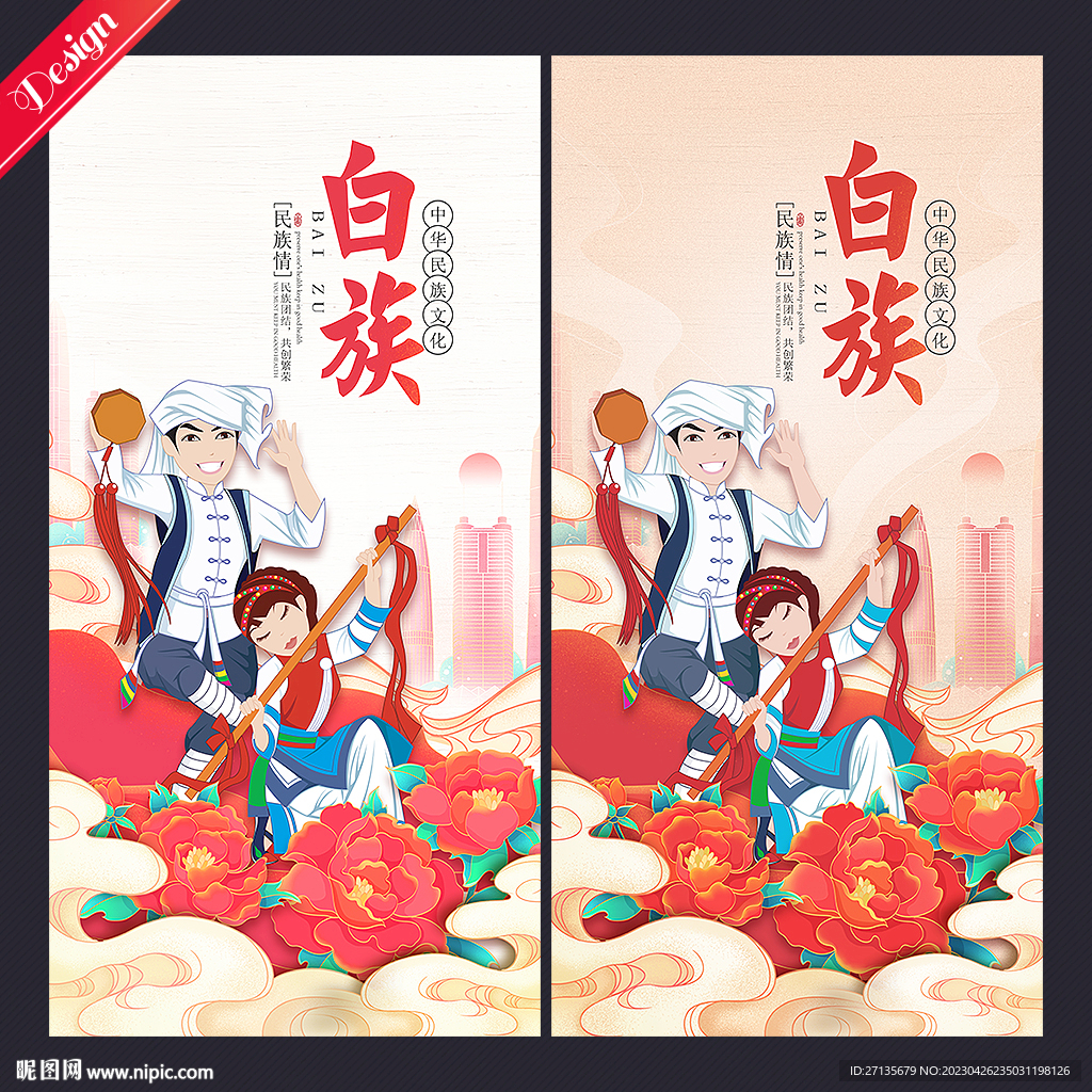 白族