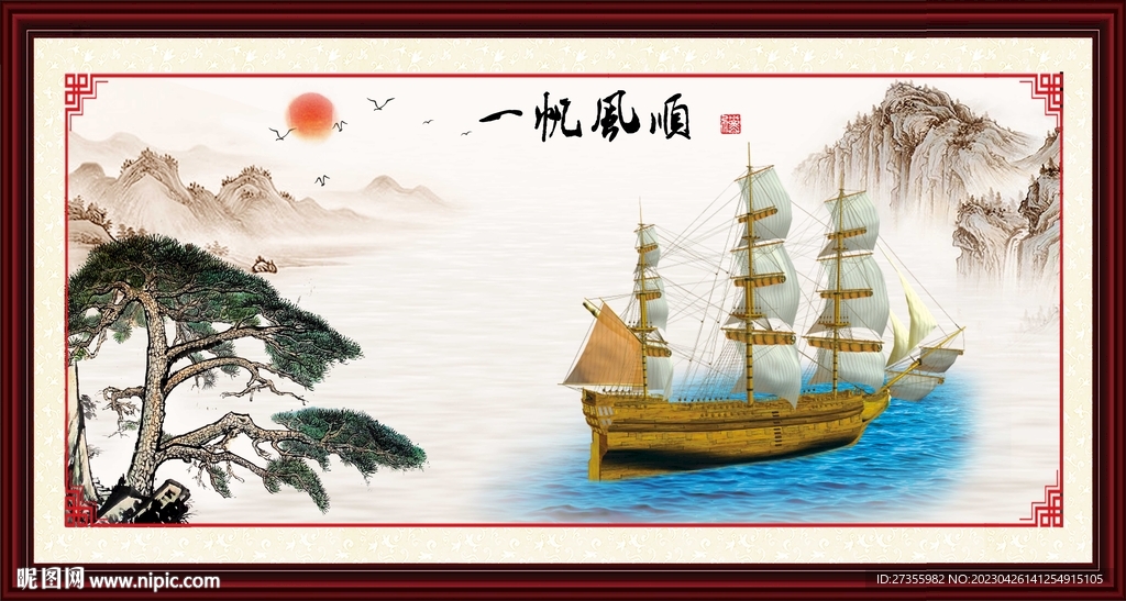 一帆风顺