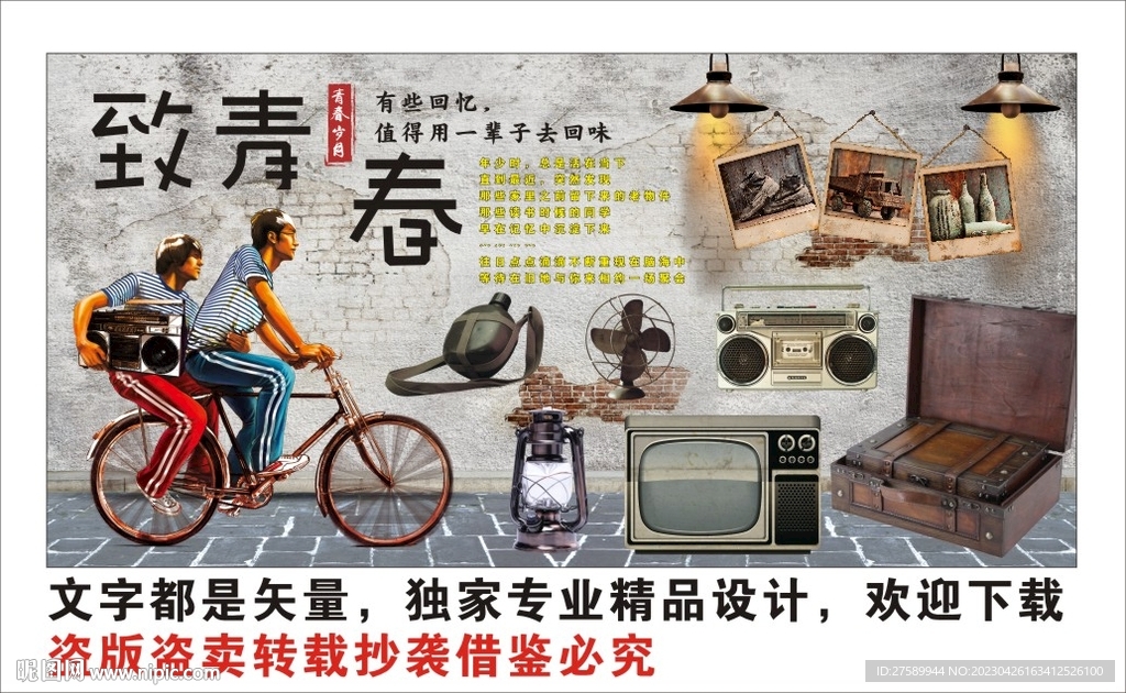 复古怀旧致青春背景墙