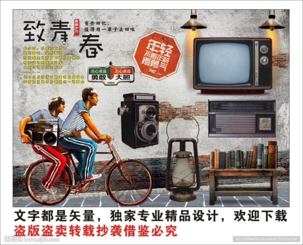 复古怀旧致青春背景墙