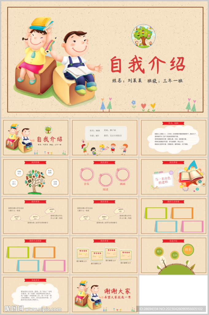 小学生自我介绍班干部竞选PPT