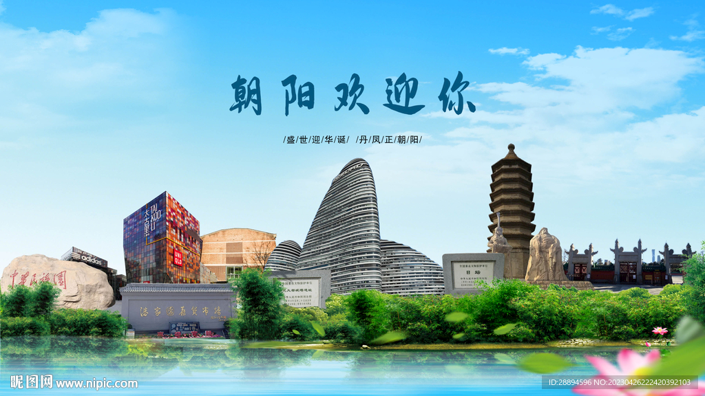 北京朝阳欢迎你