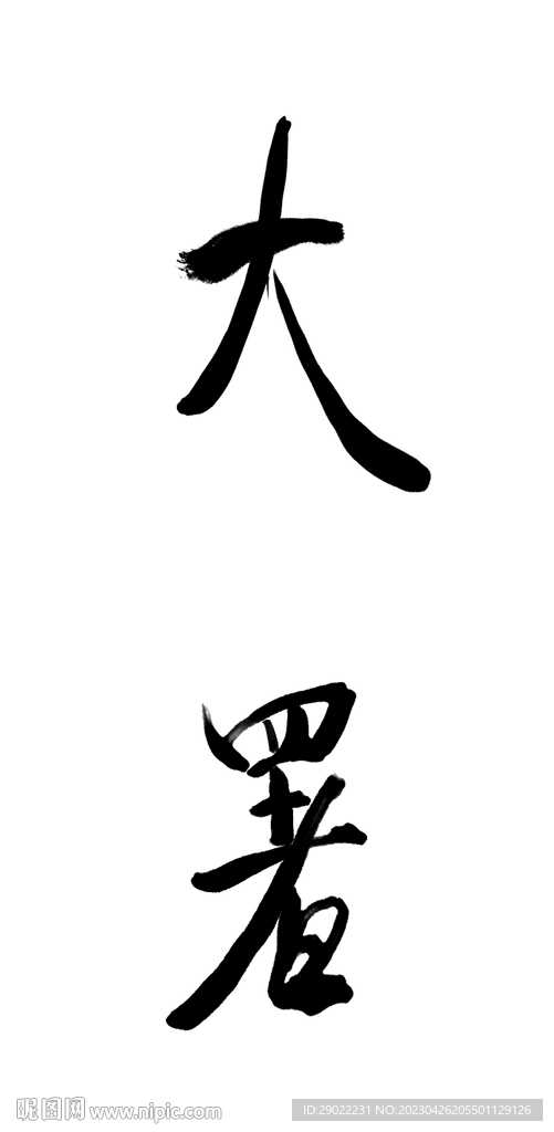 大暑书法毛笔 艺术字节气海报字