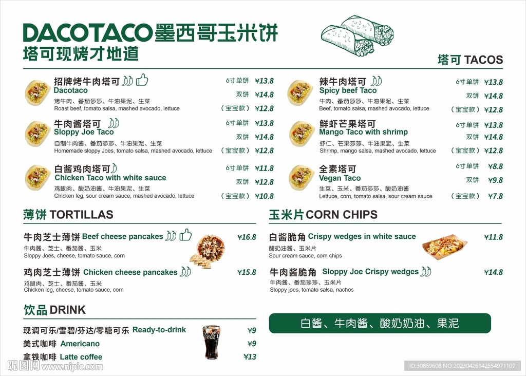 墨西哥玉米饼菜单