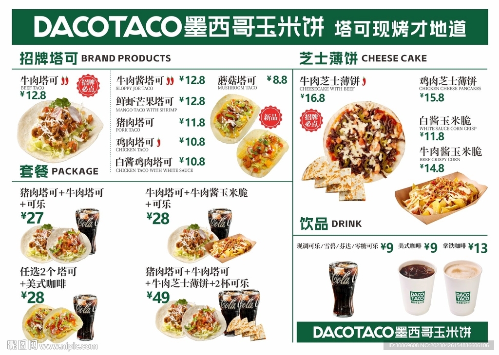 墨西哥玉米饼菜单