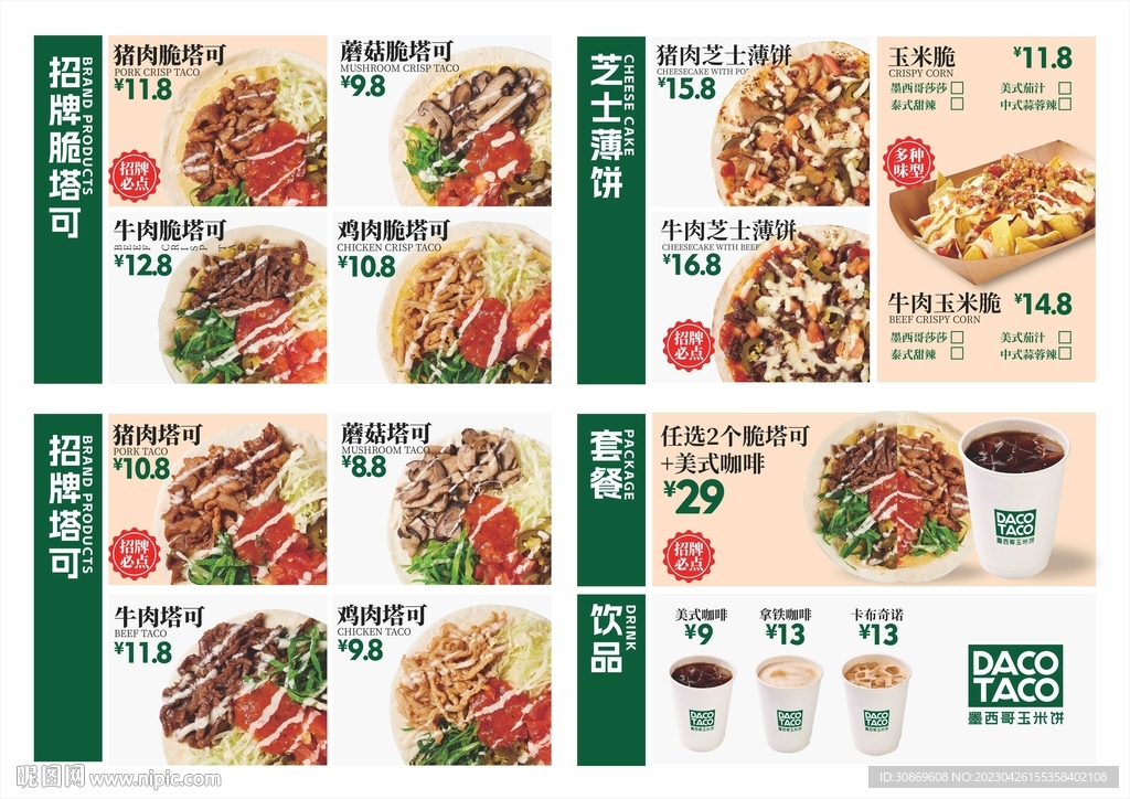 墨西哥玉米饼菜单