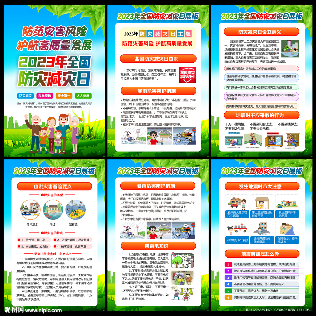 第15个防灾减灾日