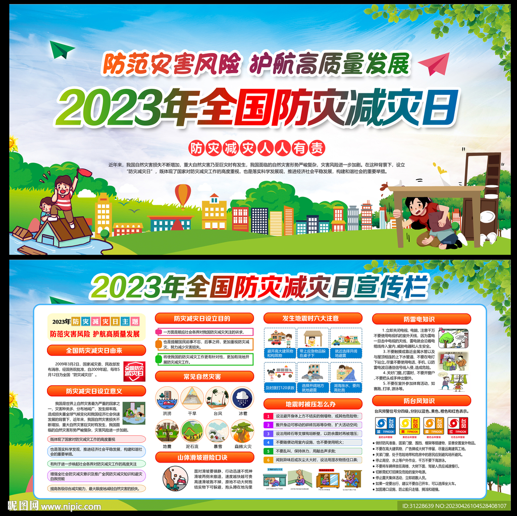 2023防灾减灾宣传周