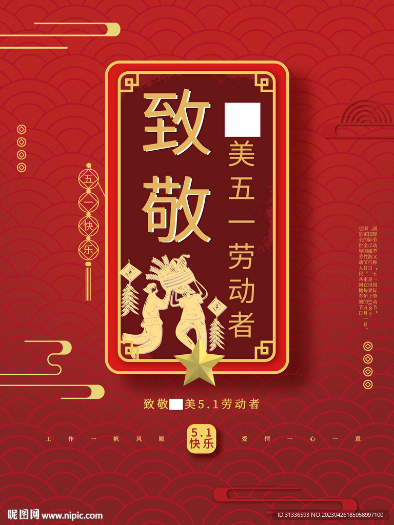 红色五一节海报