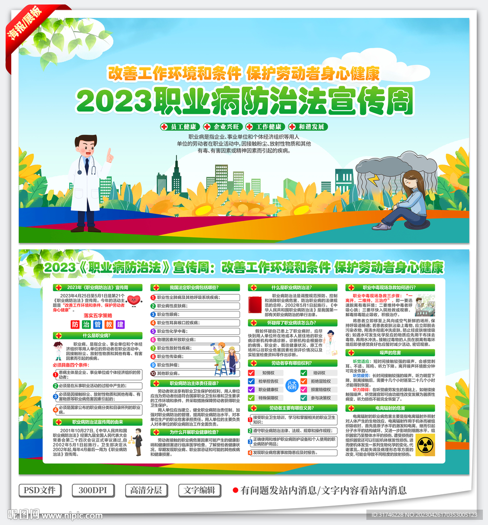 2023年职业病防治法宣传周