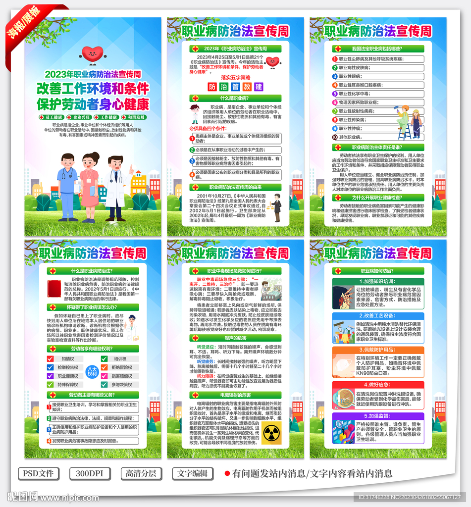 职业病防治法宣传周海报展板