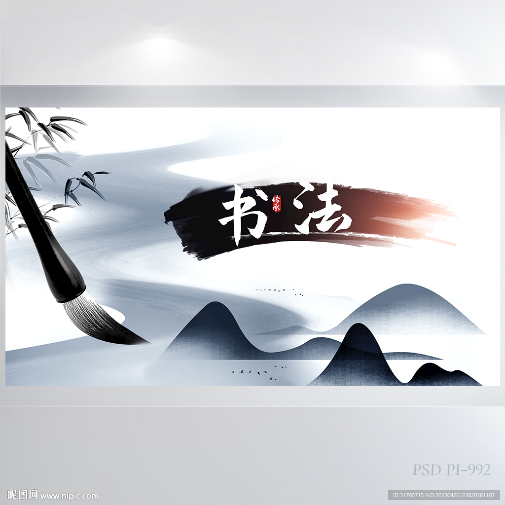 中国风书法教学设计背板海海报