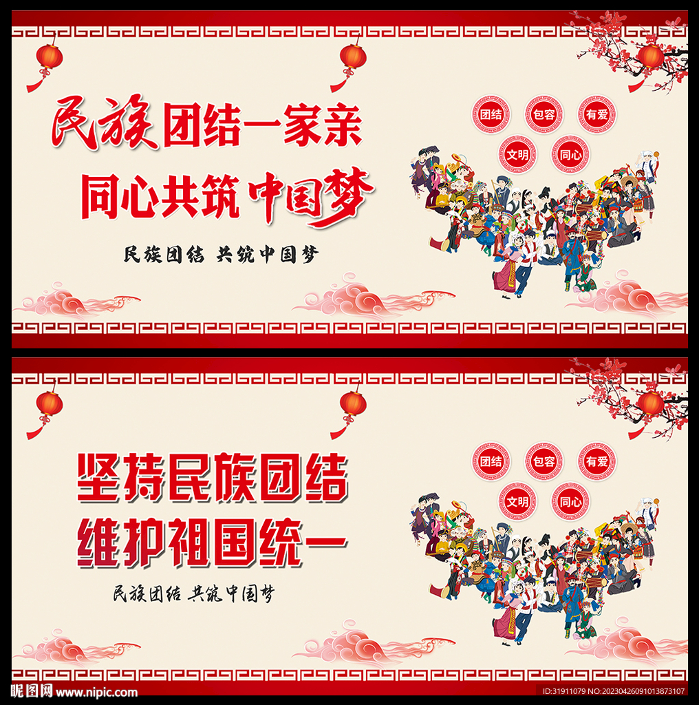 加强民族团结展板