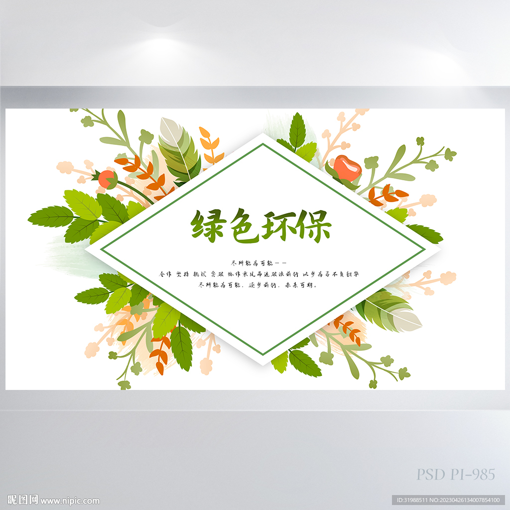 绿色清新环保教育背景展板海报