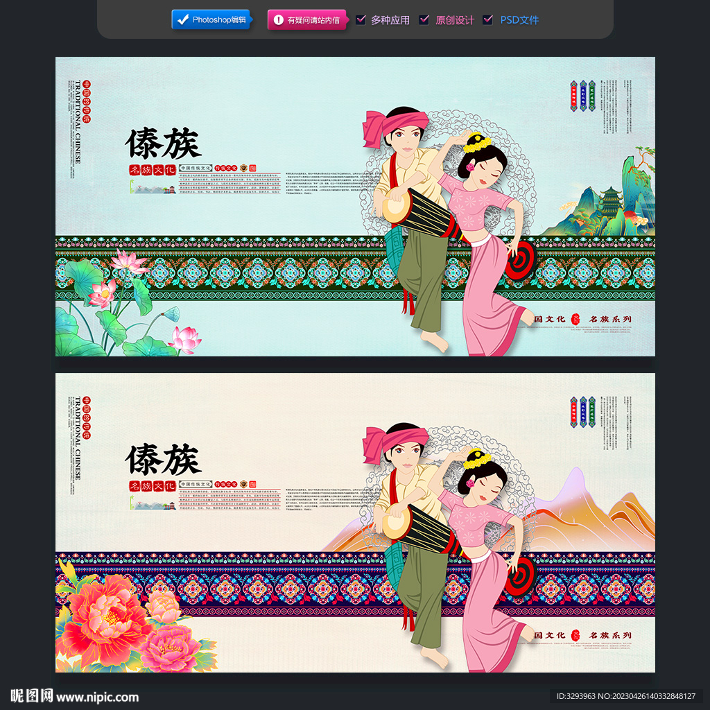 傣族