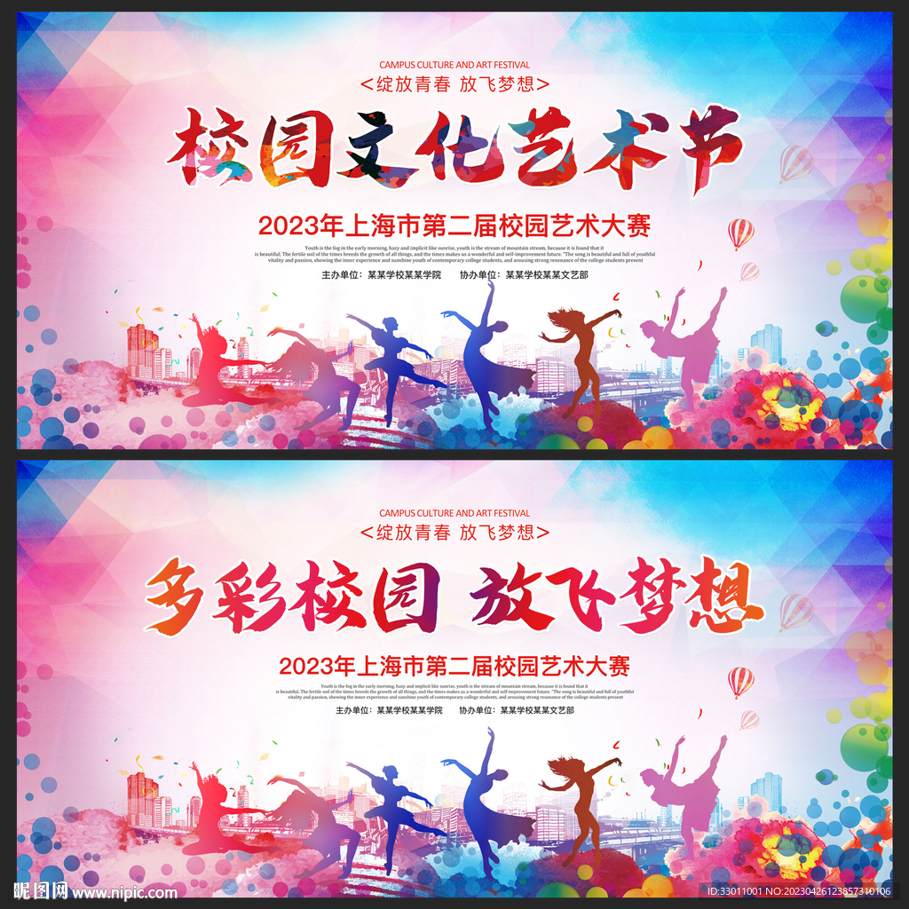 校园文化艺术节