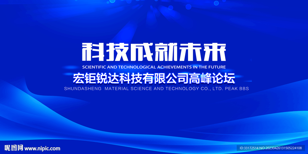 科技成就未来