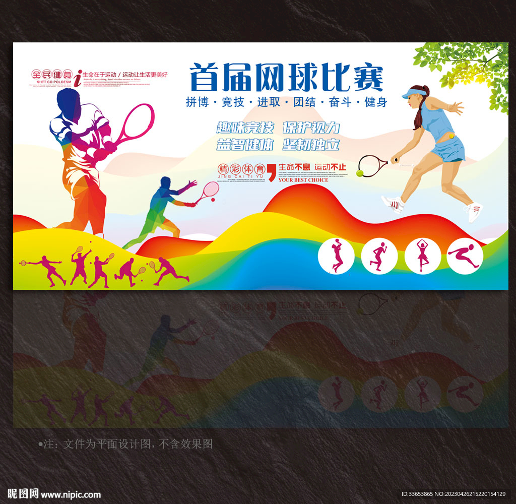 网球展板