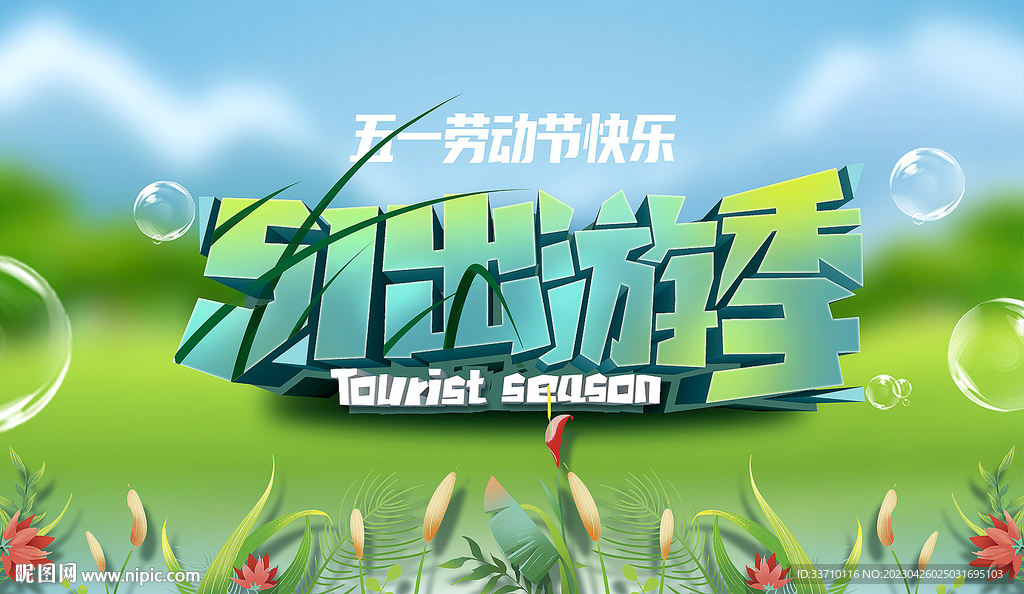 五一出游