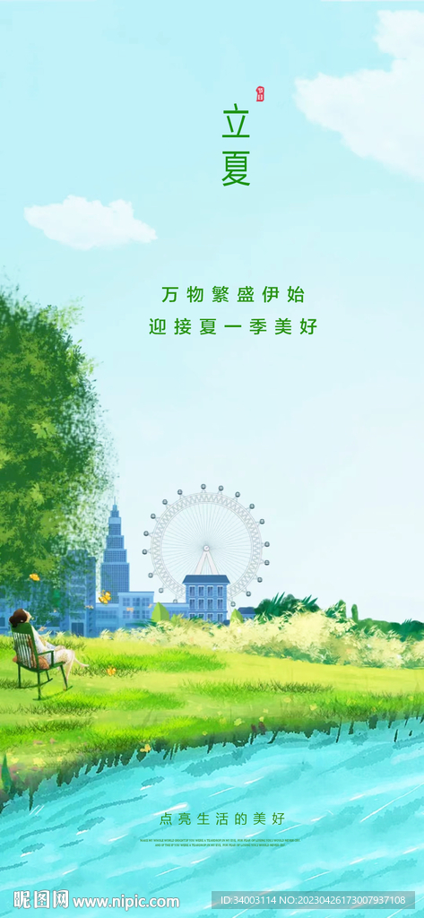 立夏