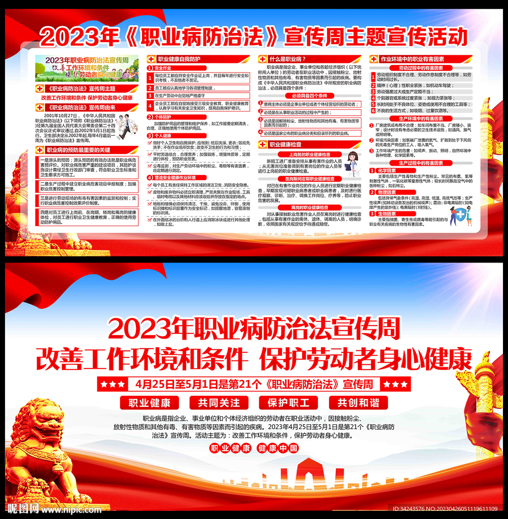 2023职业病防治法宣传周海报