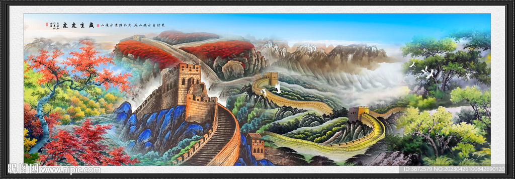 长城山水画