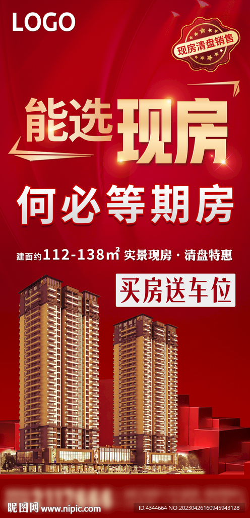 地产现房海报