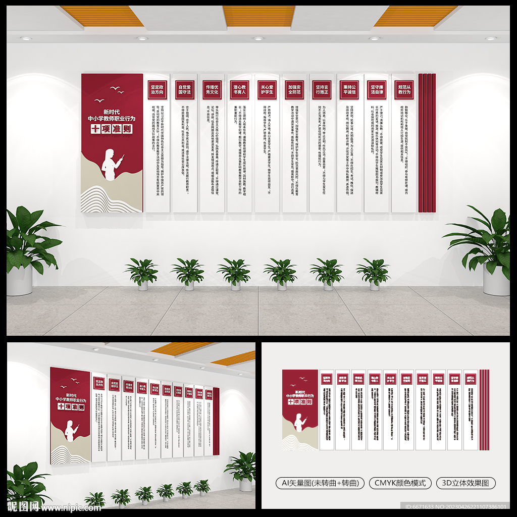 中小学教师十项准则文化墙