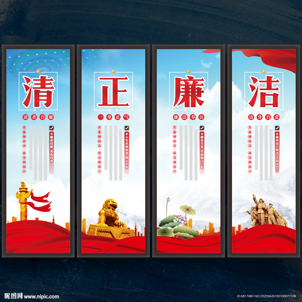 清正廉洁