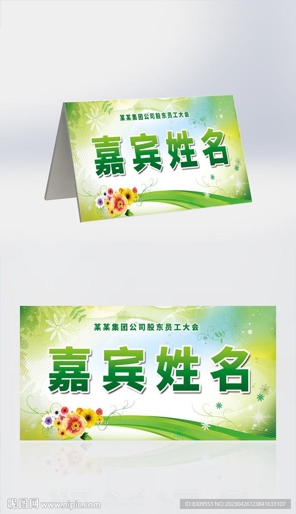 绿色简约嘉宾姓名牌桌牌设计