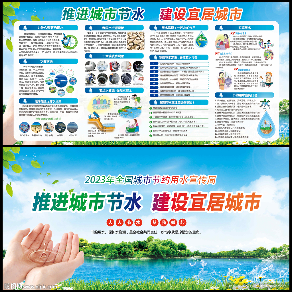 全国城市节约用水宣传周