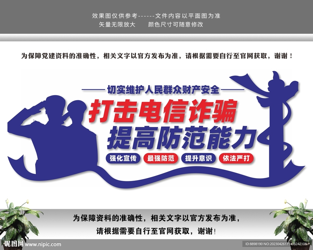 打击电信诈骗提高防范能力
