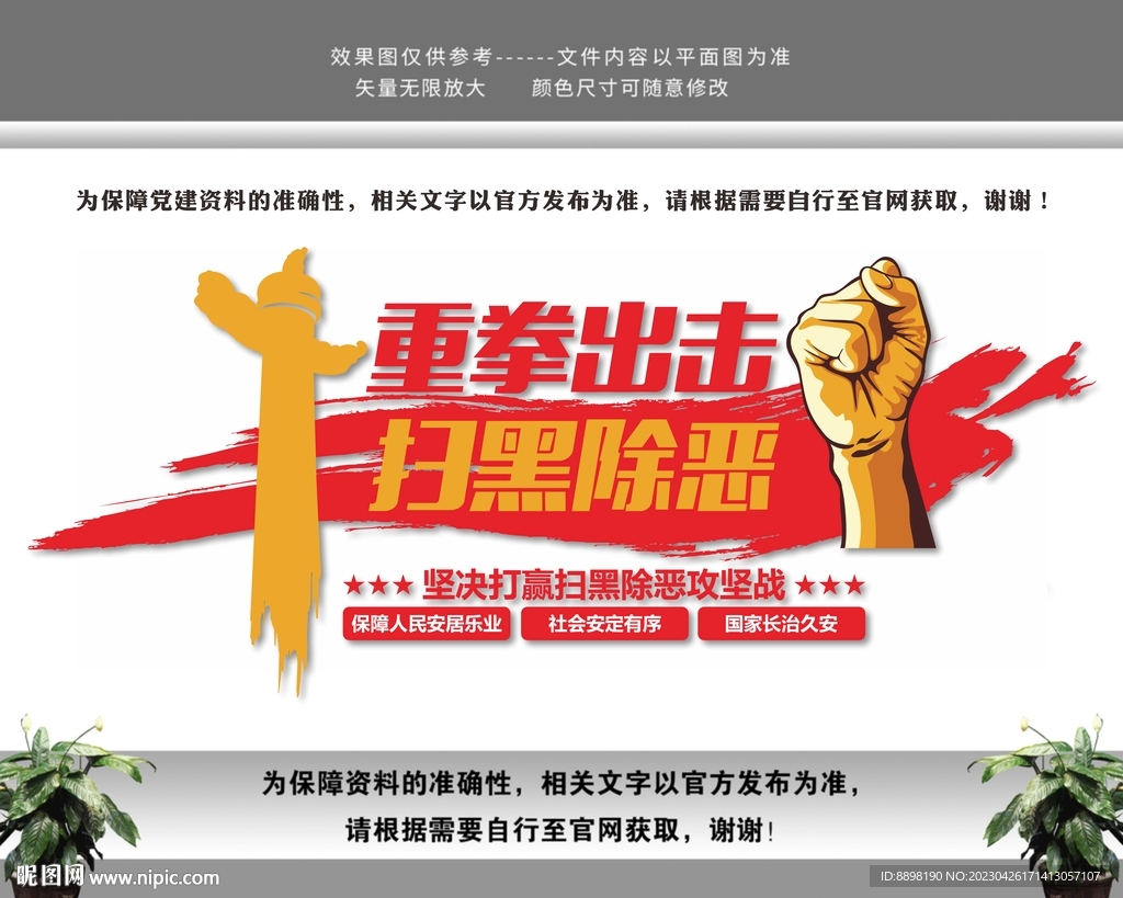 重拳出击扫黑险恶