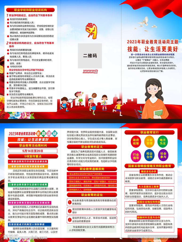 2023年职业教育活动周折页 