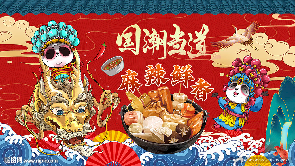 国潮麻辣烫设计