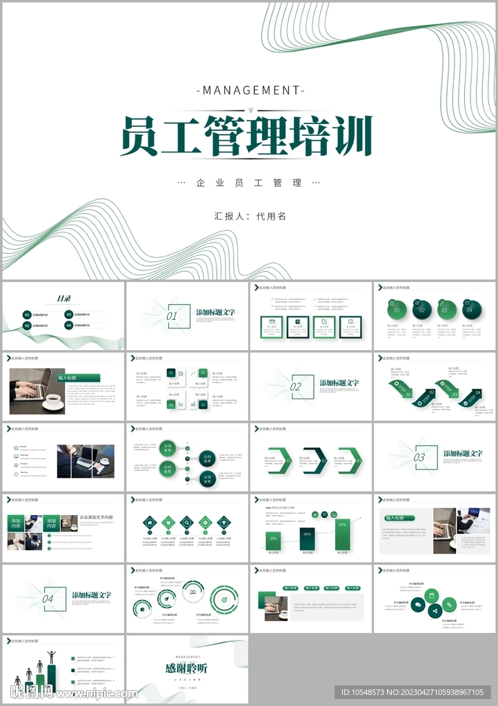 企业通用员工管理培训ppt