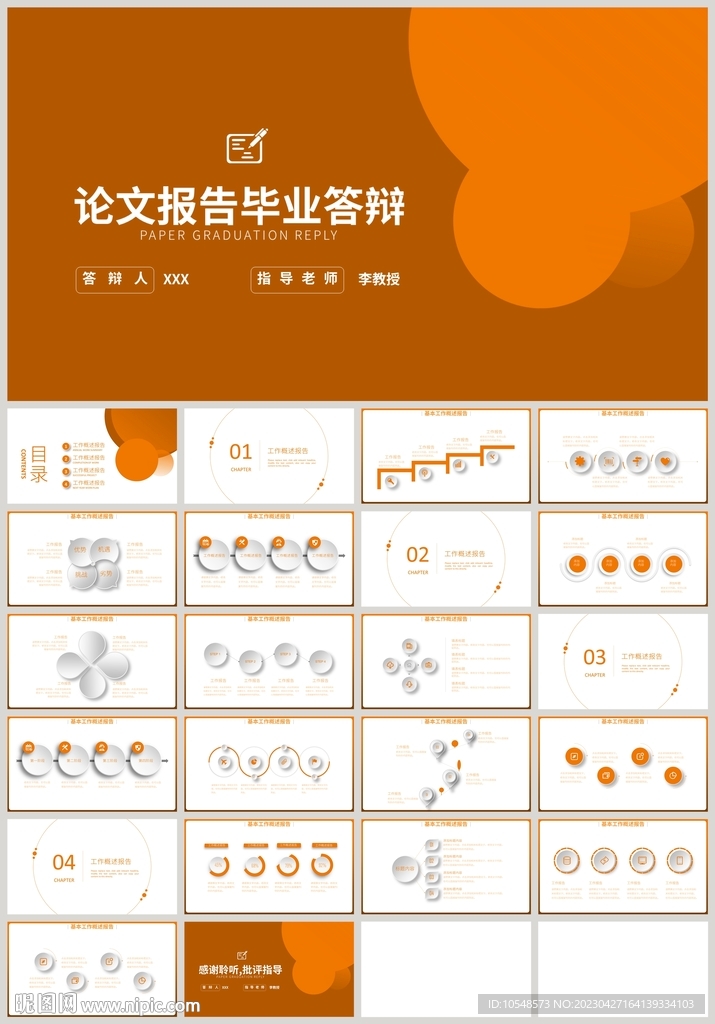 橙色论文报告毕业答辩PPT