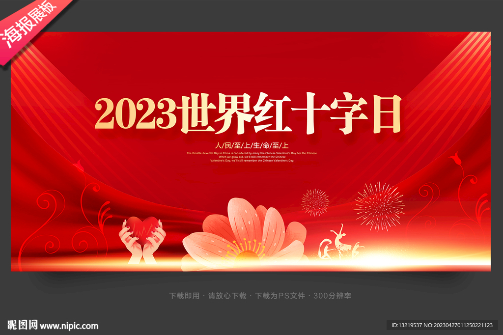 2023世界红十字日