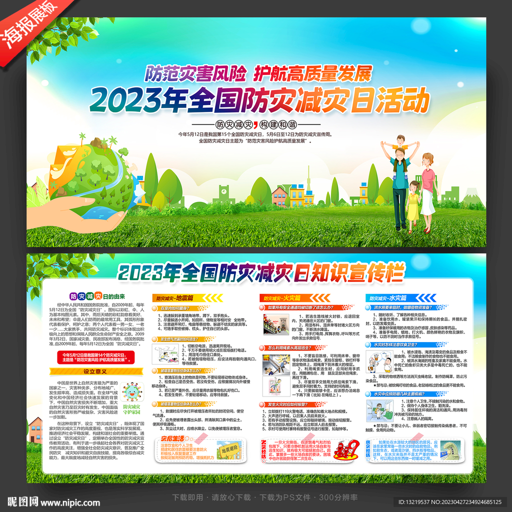 防灾减灾日