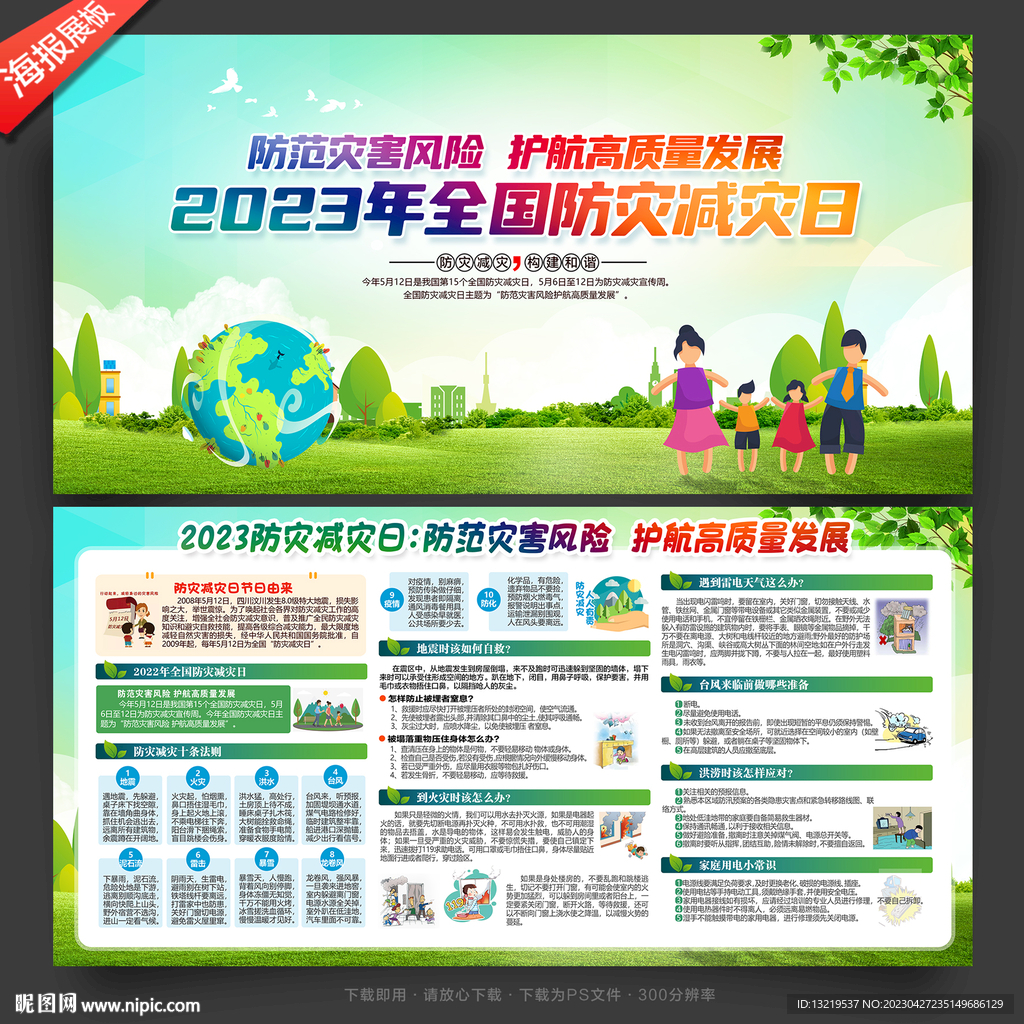 2023防灾减灾日展板