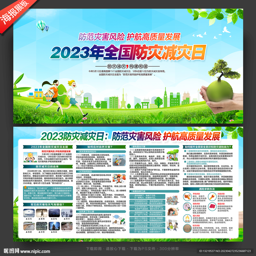 防灾减灾