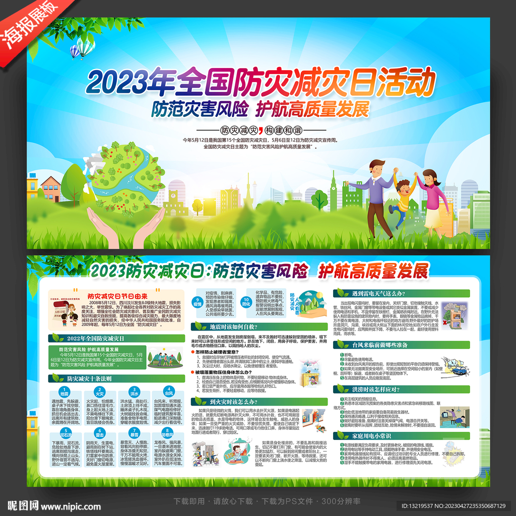 防灾减灾宣传展板
