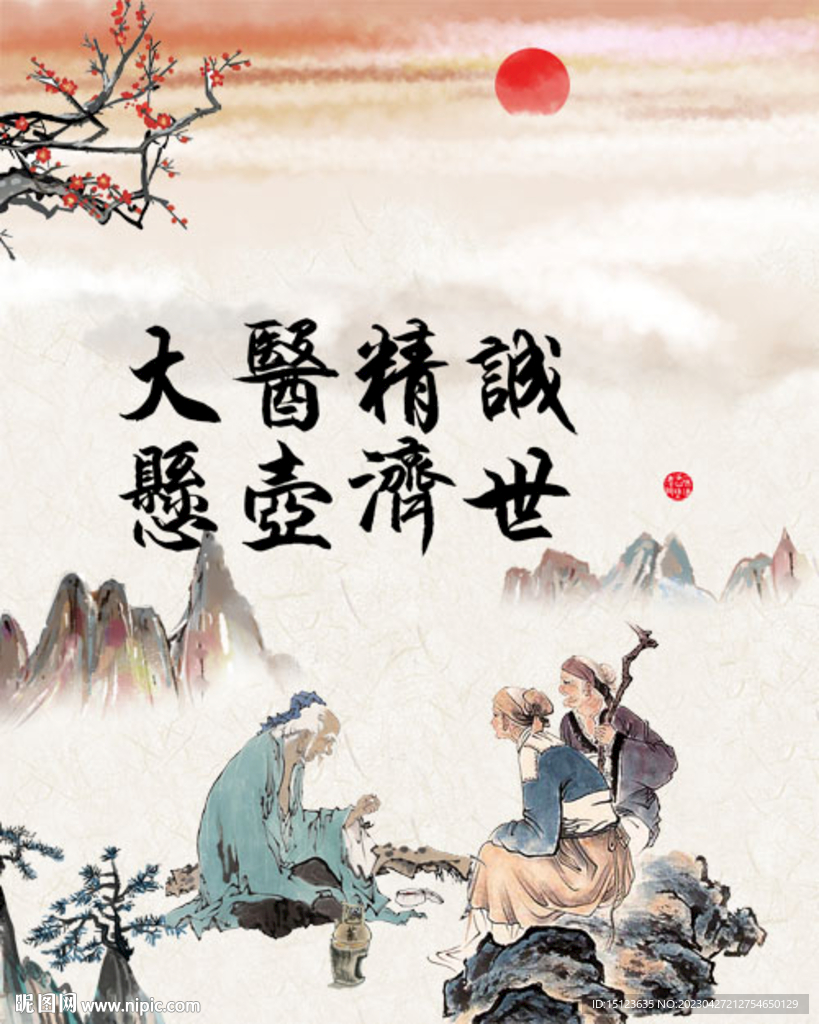 大医精诚 悬壶济世