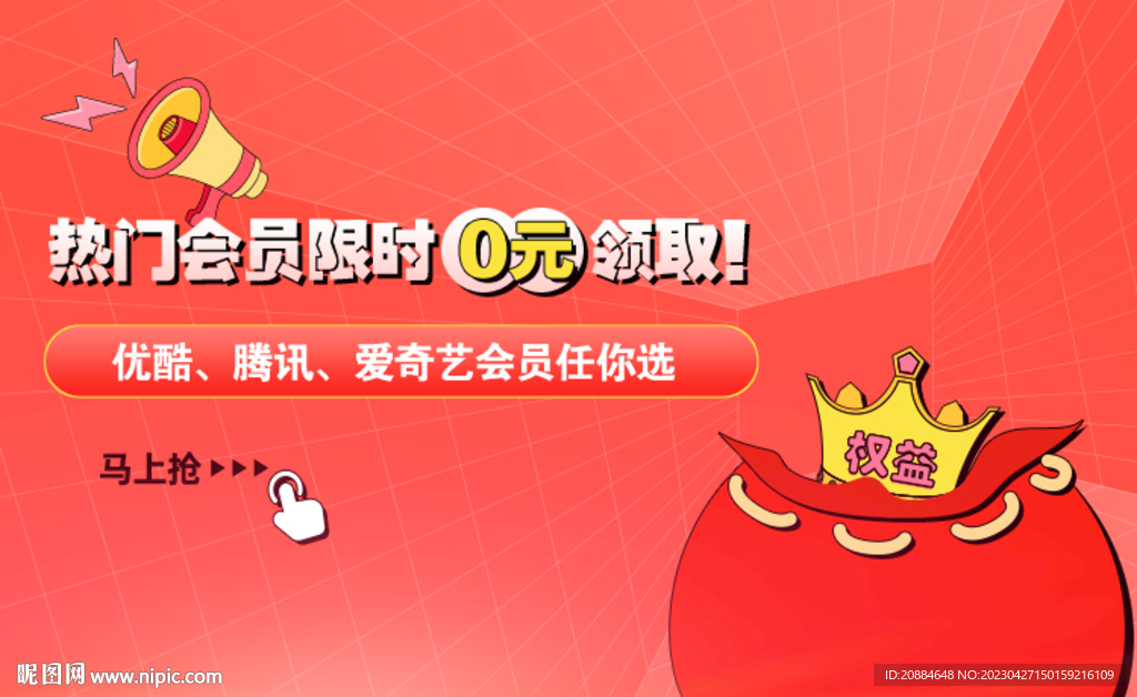 热门会员领取banner