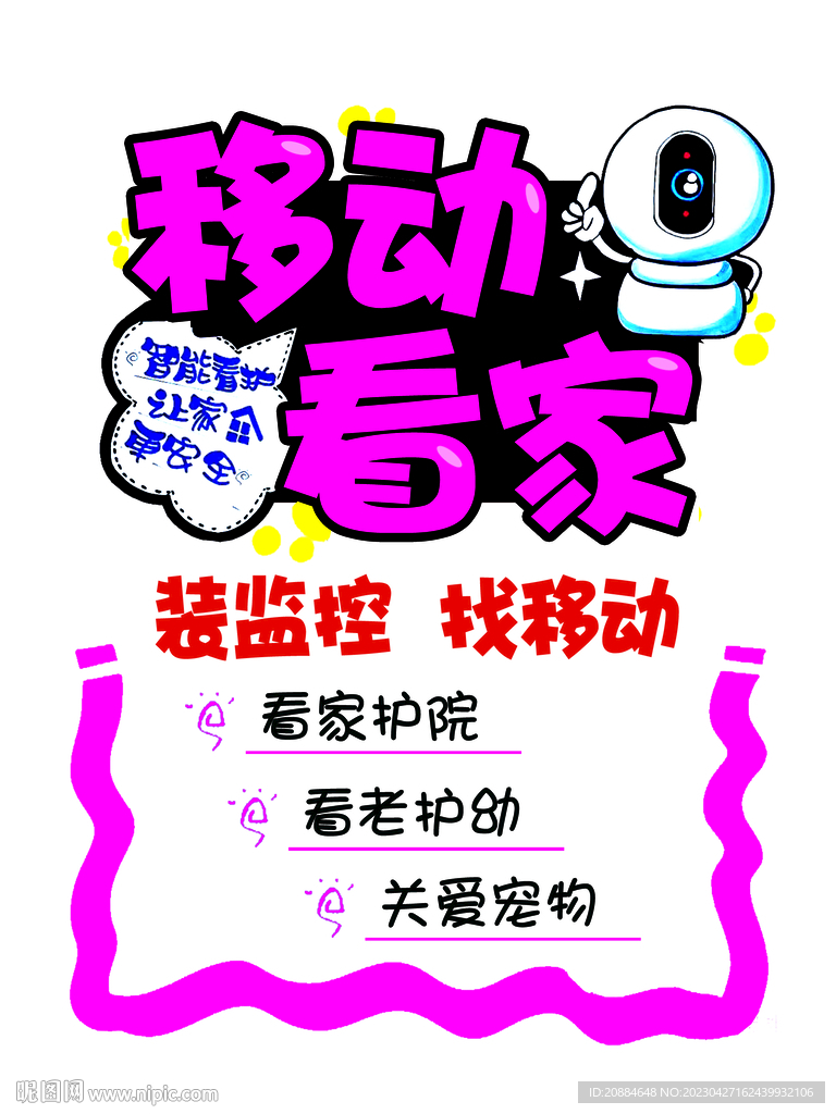 移动看家pop文字可编辑